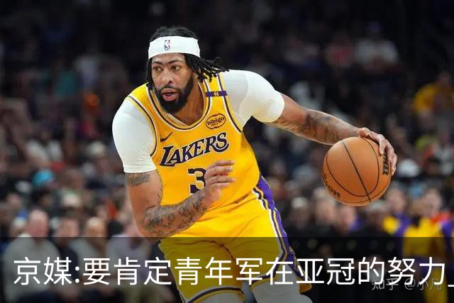京媒:要肯定青年军在亚冠的努力 皆表现出自身特点