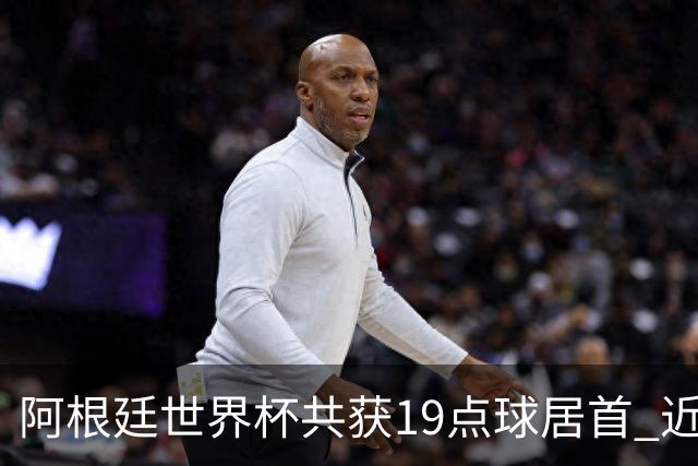 阿根廷世界杯共获19点球居首 近3届8点球4命中4罚失